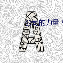 公司的力量 高清