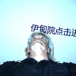 伊甸院點擊進入