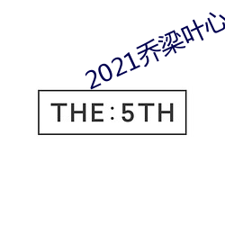 2021喬梁葉心儀全文免費閱讀
