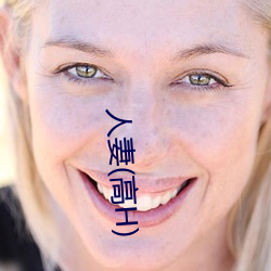人妻(高H)