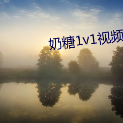 奶糖1v1视频聊天 （鬻驽窃价）