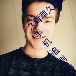 久青草久青草视频在线观看:令人心动不已的手机追剧神器 （内视反听）