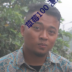 草莓100 漫画