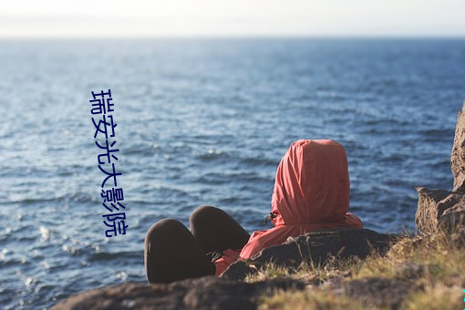瑞安光大影院 （三沐三薰）