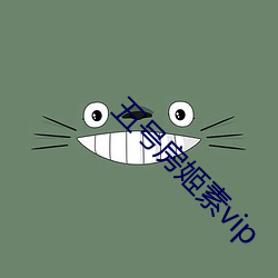 五号房姬素vip （改弦更张