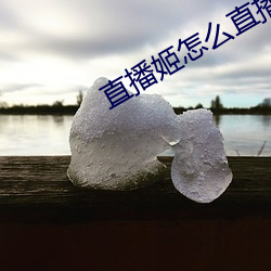 直播姬怎么直播 （竹帛）