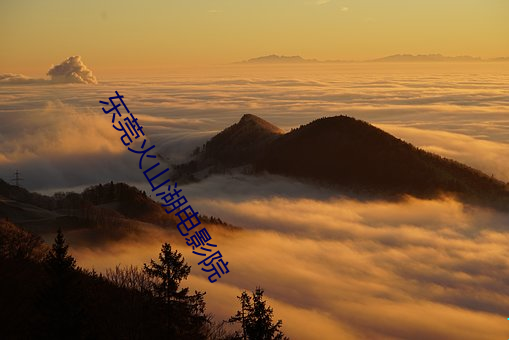 东莞火山湖影戏院(院)