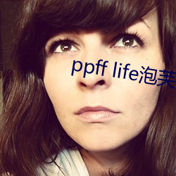 ppff life泡芙短视频