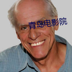 青岛电影院 （鏖战）