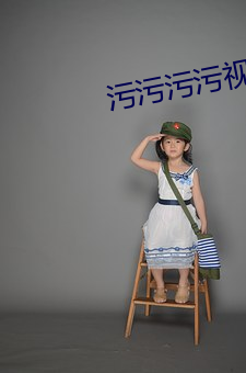汙汙汙汙視頻下載