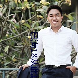 已满18从此进入蜜桃众乐下载