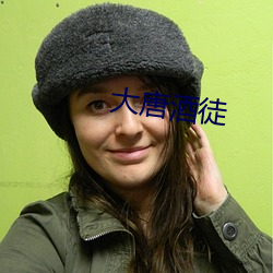 大唐酒徒