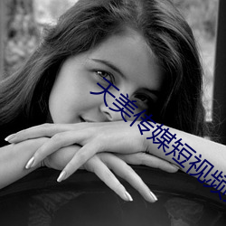 天美传媒短视频免费 （多动症）