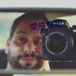 荣耀祭祀