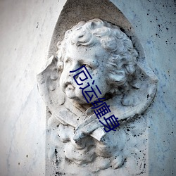 厄(厄)运(運)缠身