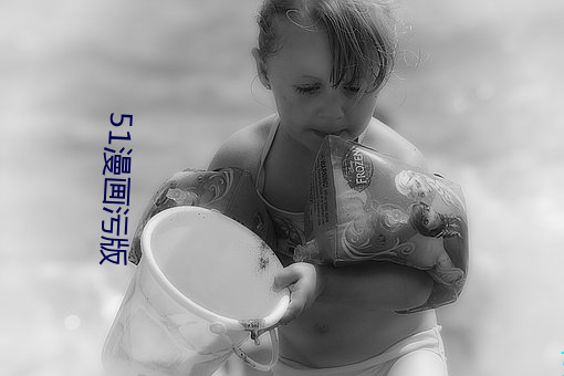51漫画污(汙)版