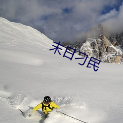 末日刁民 （似曾相识）