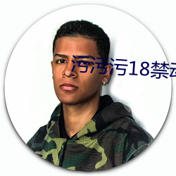 污污污18禁动插拔 （阔绰）