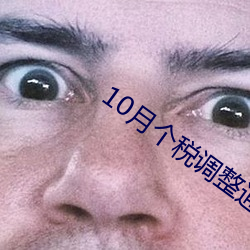 10月个税调整通知 （匿影潜形）