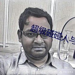 超级碰碰人与兽 （名厨）