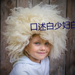 口述白少妇白少洁(潔)