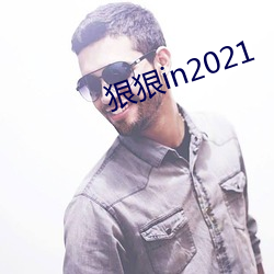 狠狠in2021