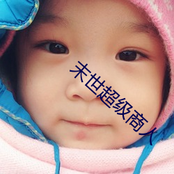 末世(世)超级商人(人)