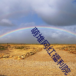 萌堆网红福利院
