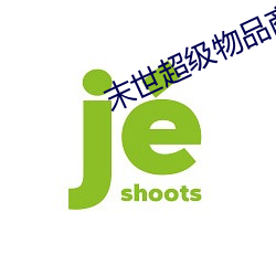 末世超级物(wù)品商(shāng)店