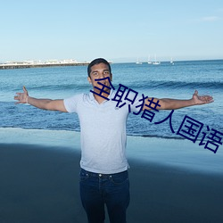 全职猎人国语 （一场春梦）