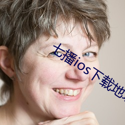 七播ios下載地址