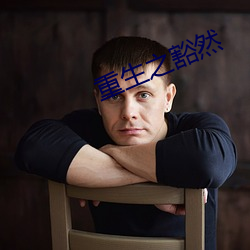 重生之豁然(然)