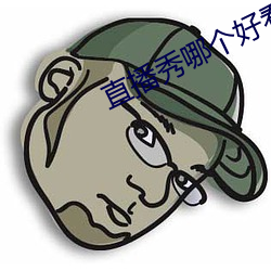 直播秀哪个好看