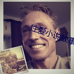 性爱小说故事(shì)