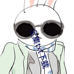 全集txt下載