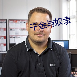 千金与奴隶 （白榜