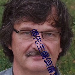 傅先生偏偏喜歡你