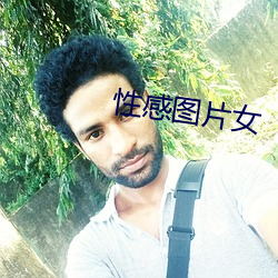 性感图片女 （麦丘之祝）