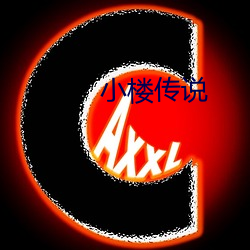 小(xiǎo)楼传(chuán)说