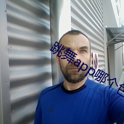 跳舞(舞)app哪个色(色)