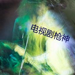 電視劇槍神