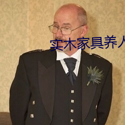 實木家具養人