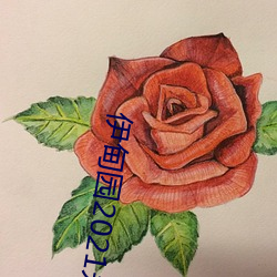 伊甸園2021永久入口