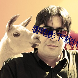看(看)电影(影)下载(載)什么软件(件)是(是)免(免)费的
