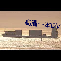 高清一本DVD