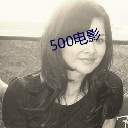 500電影