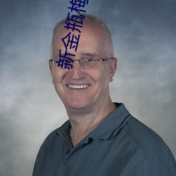 新金瓶梅2023