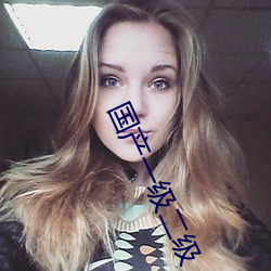 国产一级二级