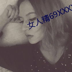 女人精69XXXXX凹凸