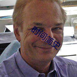 時間簡史
